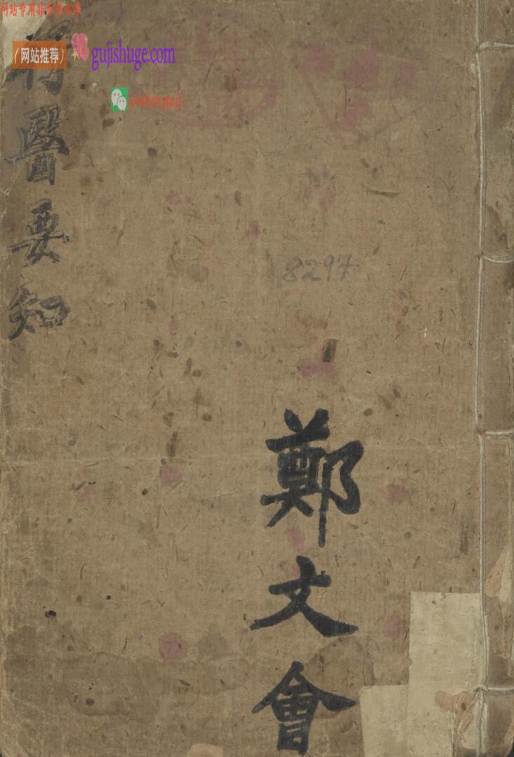 郑文会 行医要知