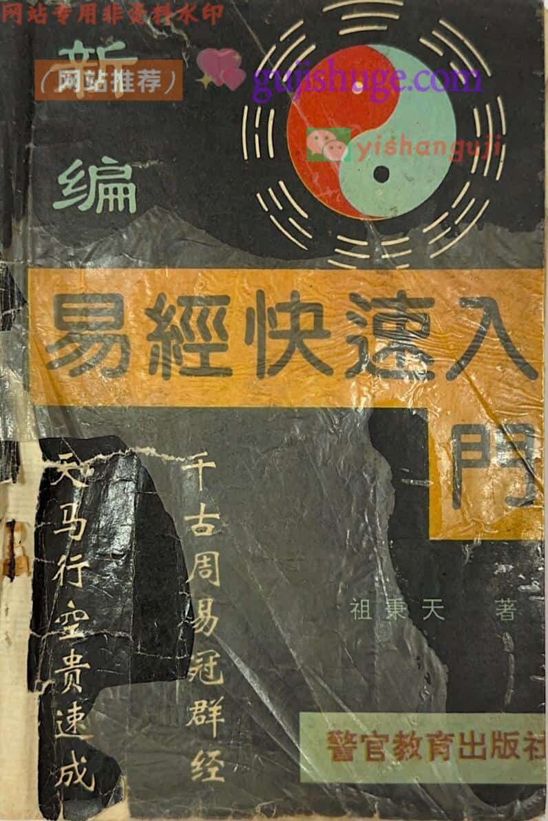 《易经快速入门 》(祖秉天)
