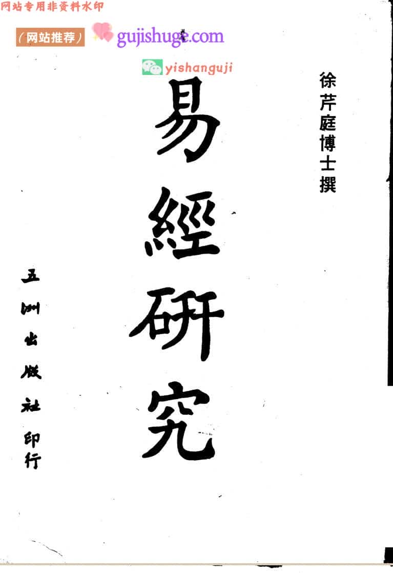 《易经研究》徐芹庭