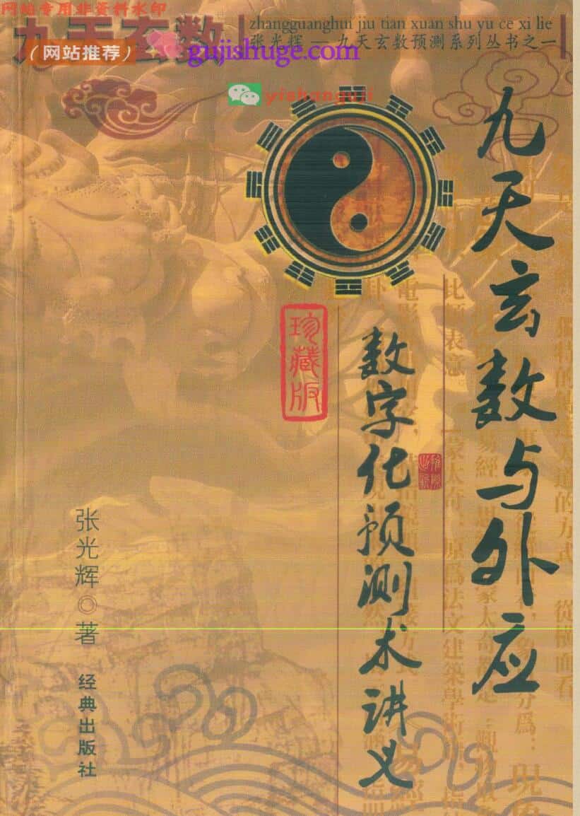 张光辉《九天玄数与外应数字化预测术讲义》