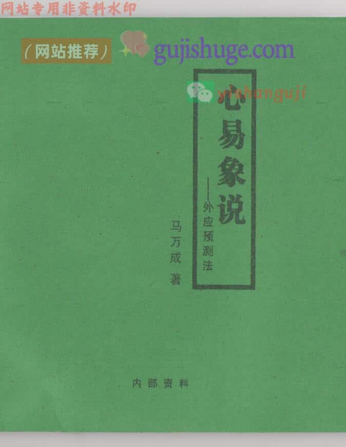 马万成-心易象说-外应预测法