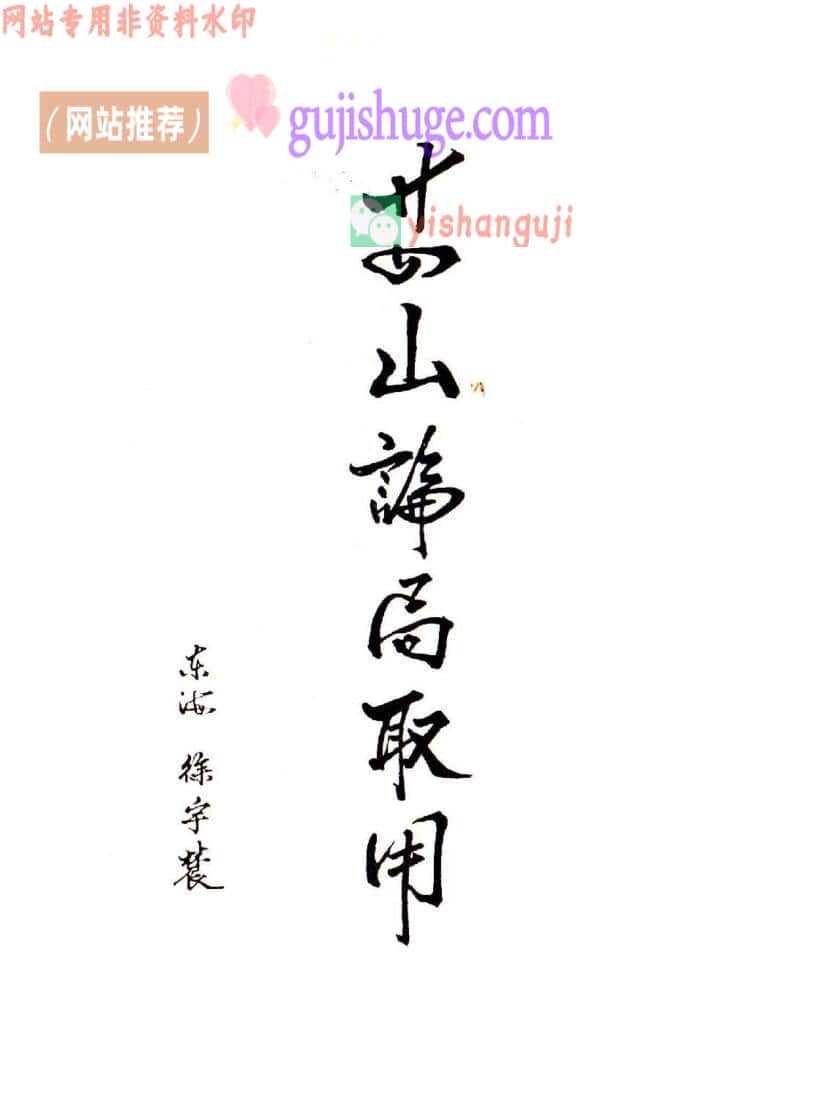 徐宇辳《二十四山论局取用》