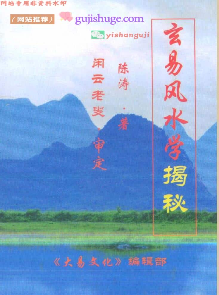 玄易风水学揭秘+陈涛著+闲云老叟审