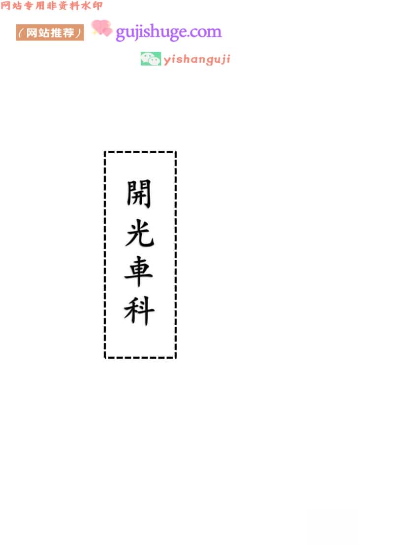 道家科仪书籍《开光车科》