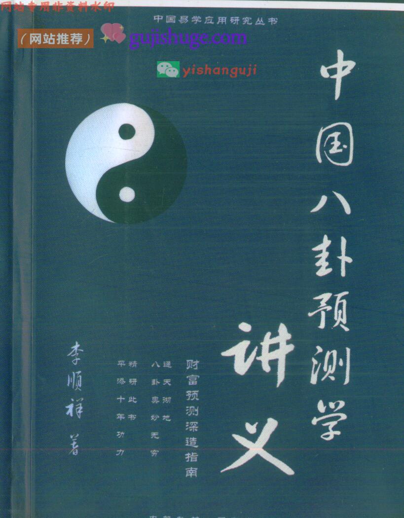 李顺祥《中国四柱预测学讲义》514页