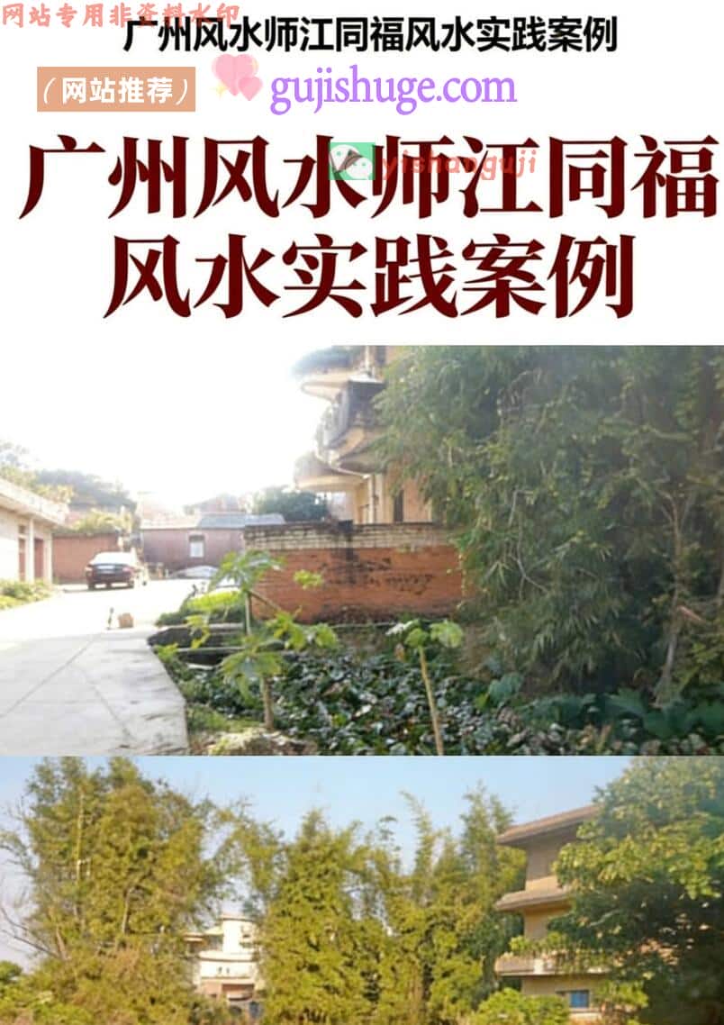 《广州风水师江同福风水实践案例》