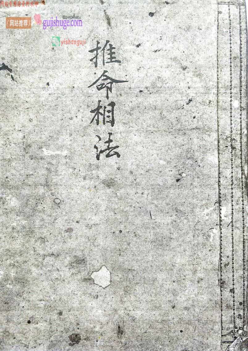 《推命相法》