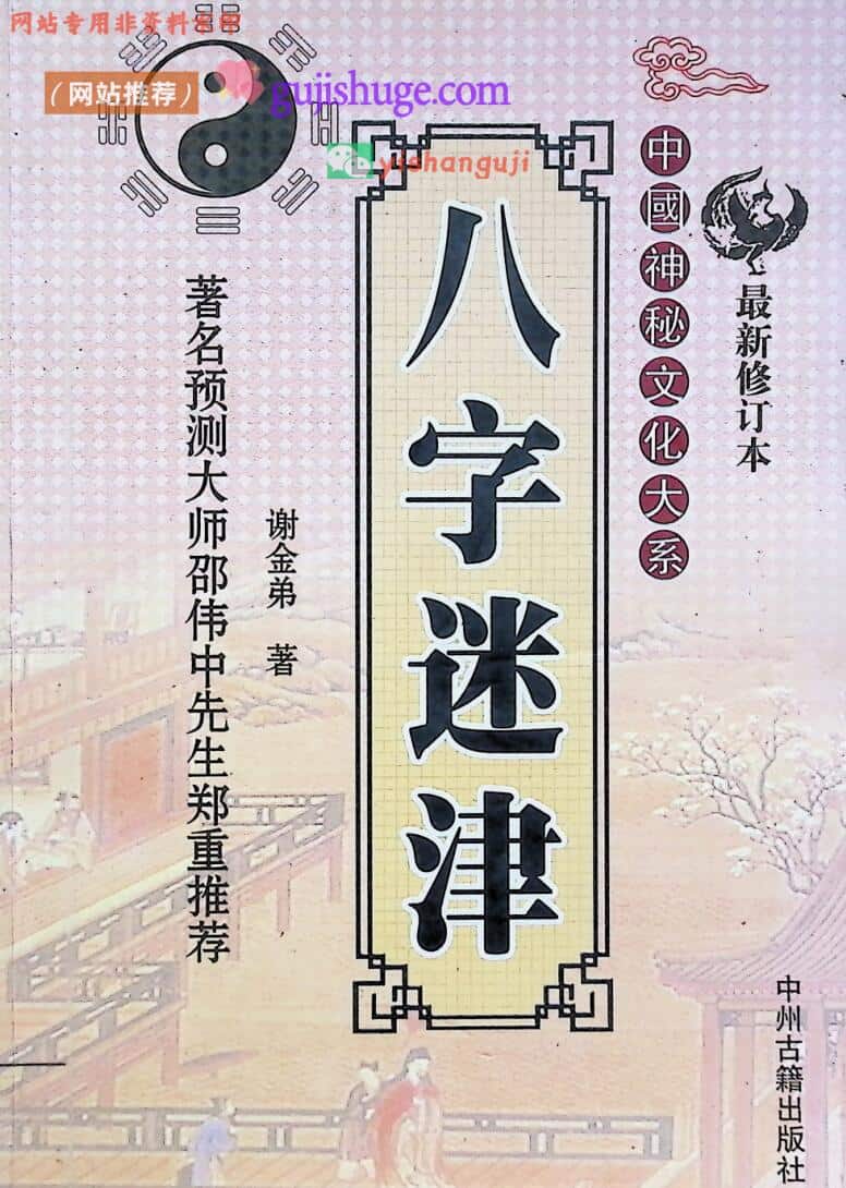 《八字迷津》百度网盘下载
