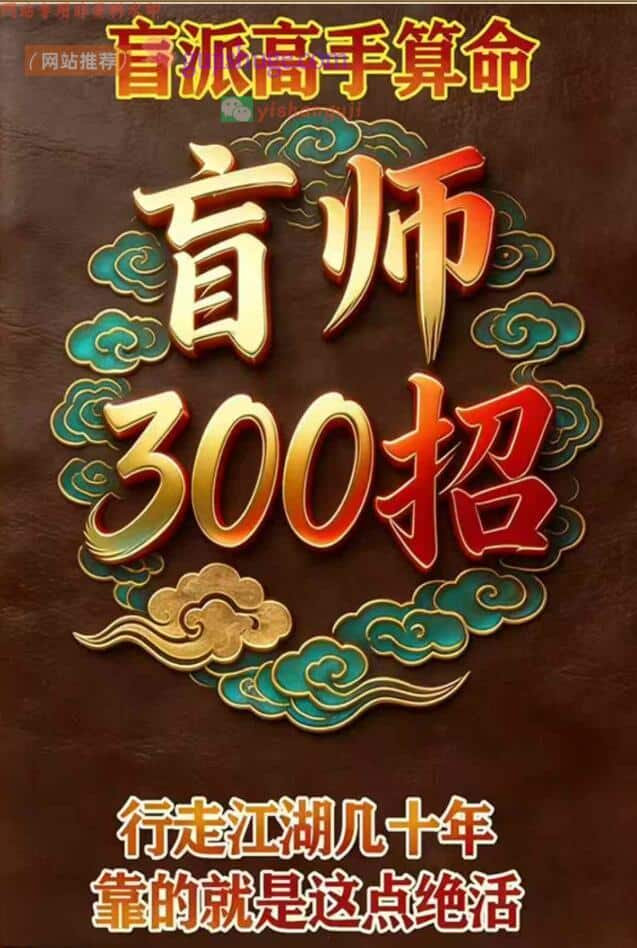盲派高手算命、盲师300招