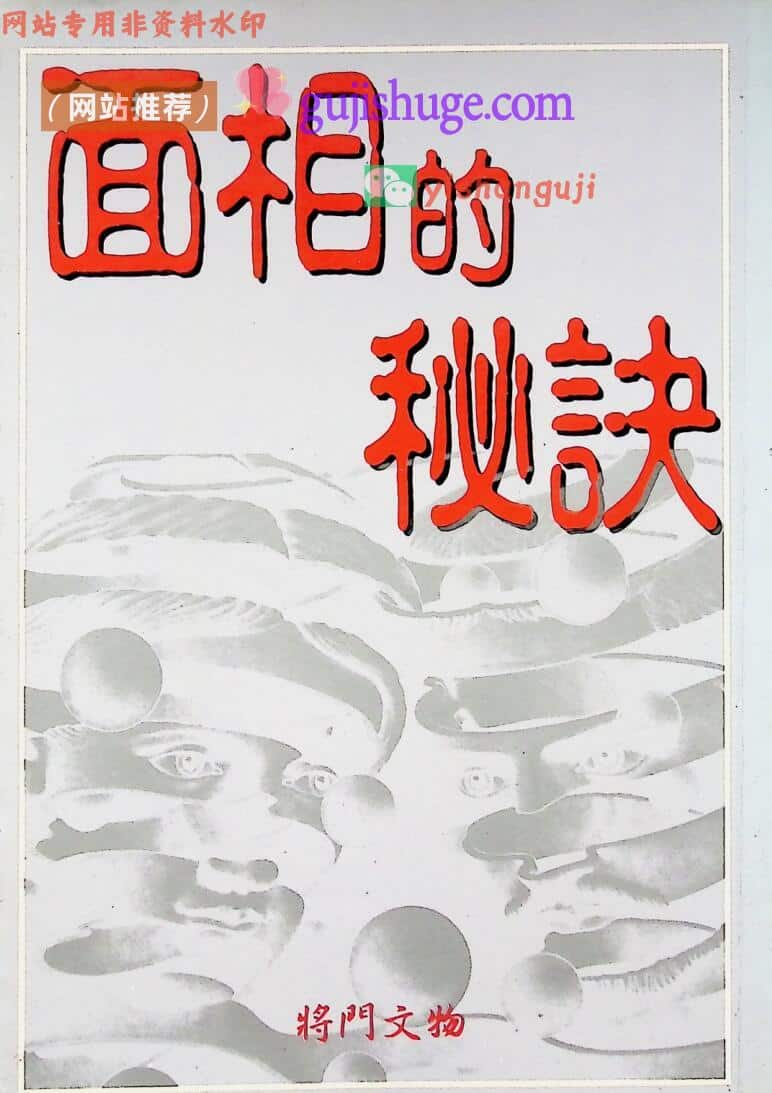 《面相的秘诀》