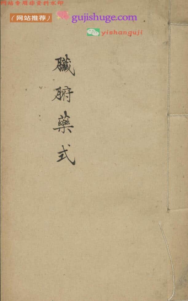 《脏腑标本药式》