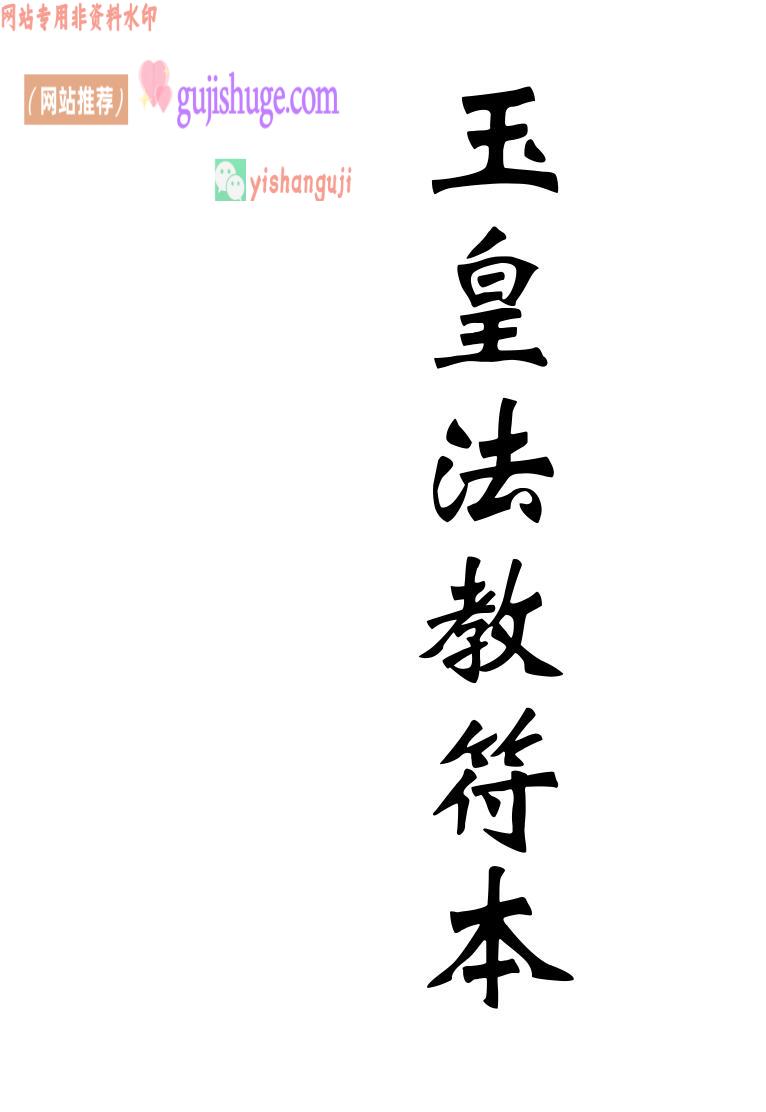 《皇法教符本》