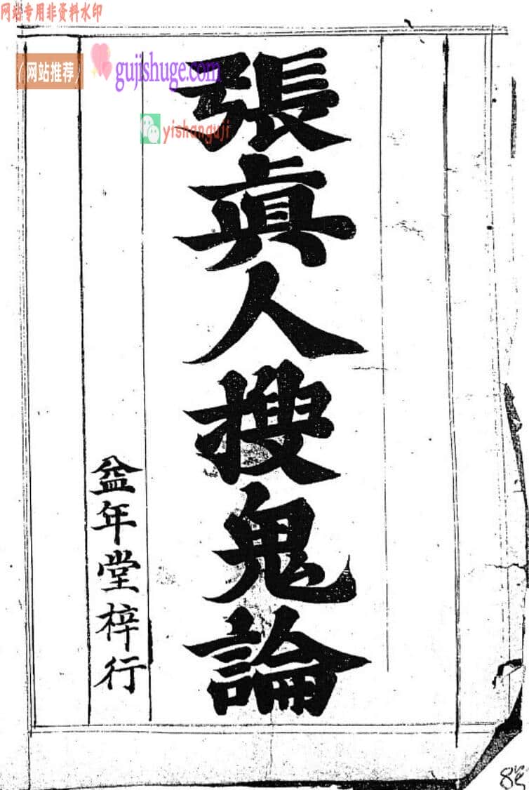 《张真人搜鬼论》