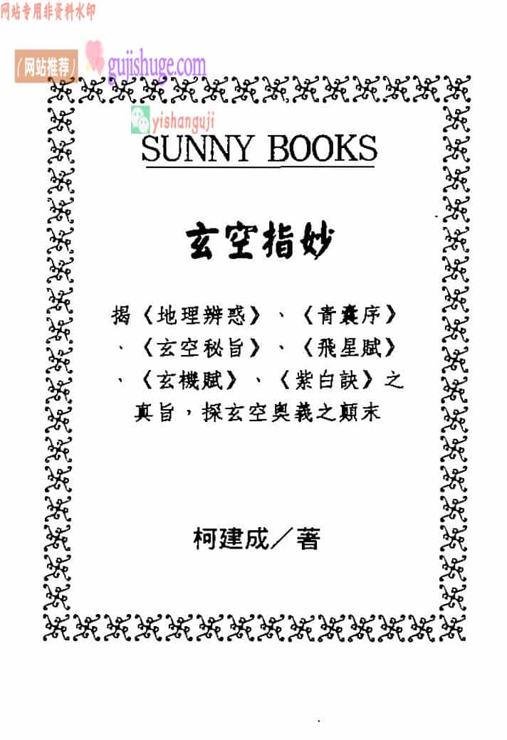 柯建成：玄空指妙PDF电子版
