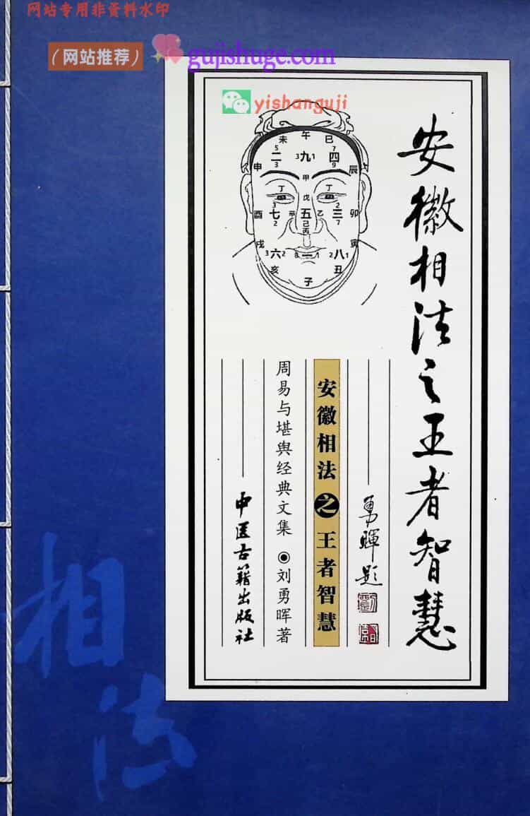 《安徽相法之王者智慧》