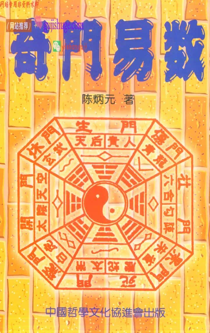 《奇门易数》陈炳元著
