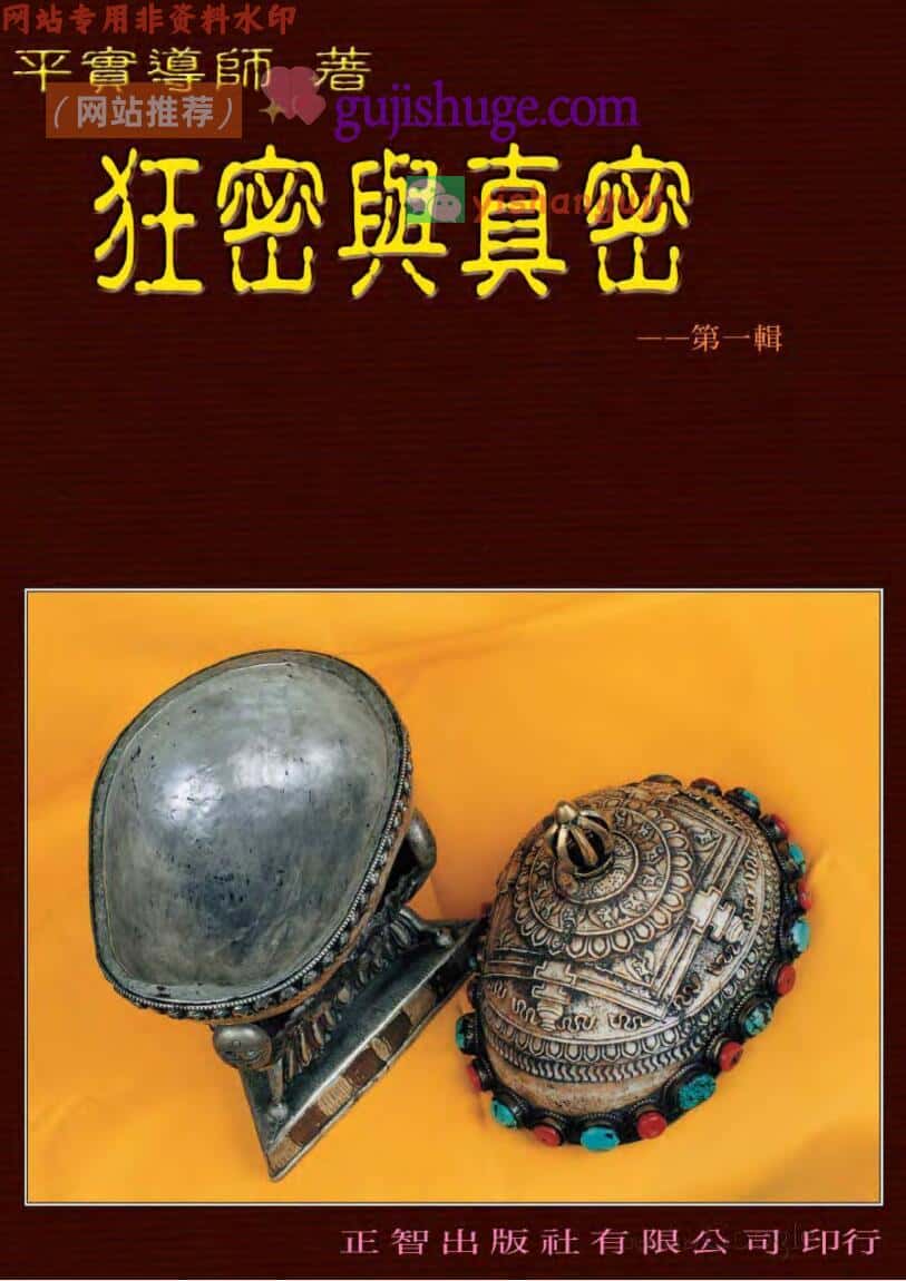 平实居士《狂密与真密》第一二山四辑