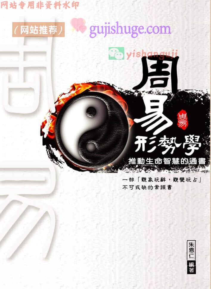 周易形势学-朱恩仁PDF,高清 百度网盘下载