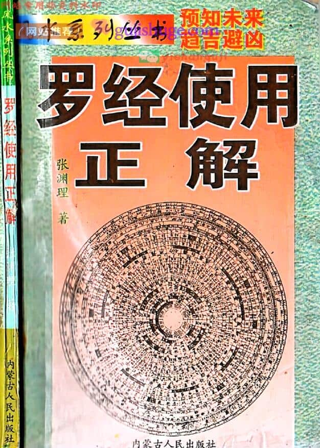《罗经使用正解》张渊理