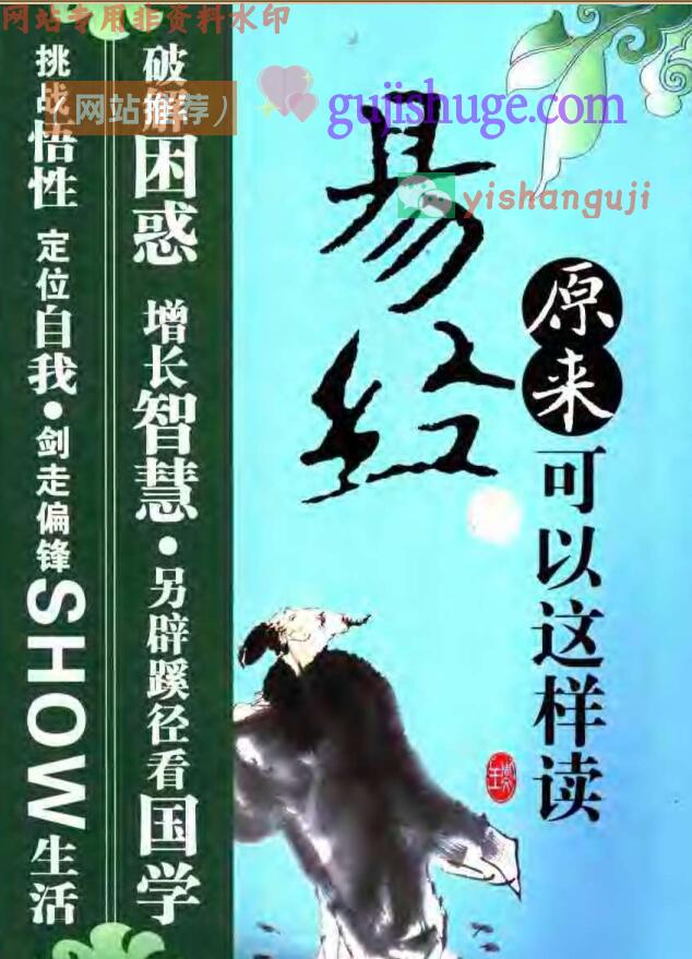 易经原来可以这样读》.王瑞斌