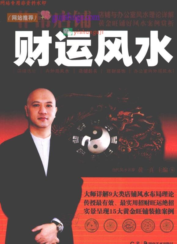 非常店铺财运风水 (黄一真）