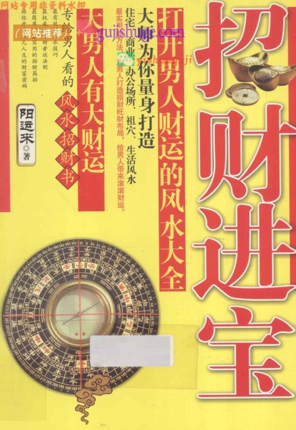 招财进宝！打开男人财运的风水大全 (阳运来著)