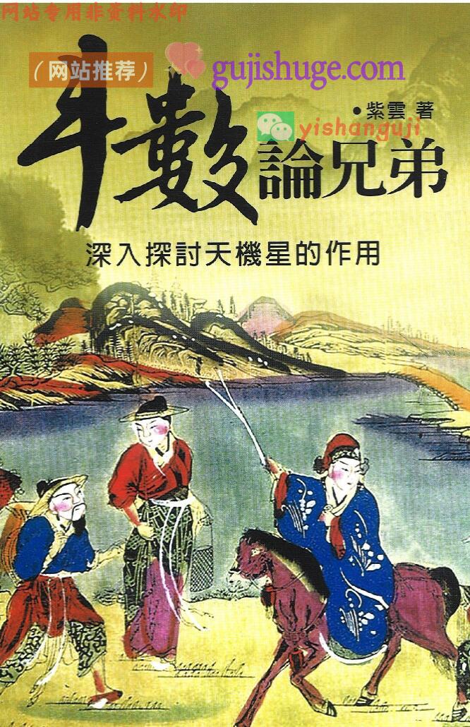 紫云《斗数论兄弟》