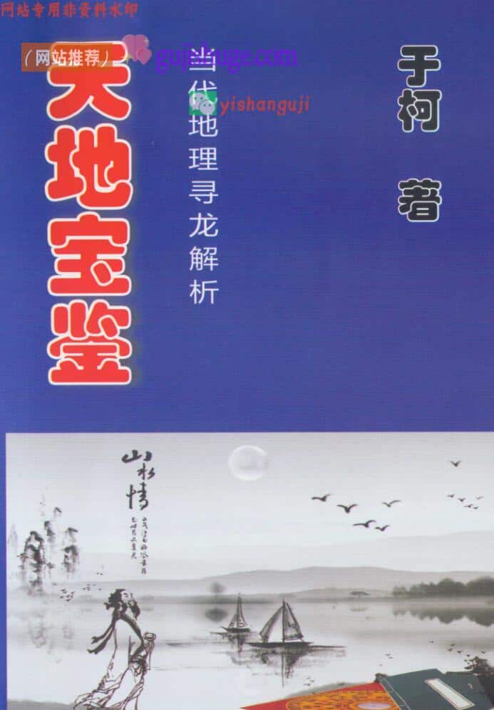 于柯《天地宝鉴》