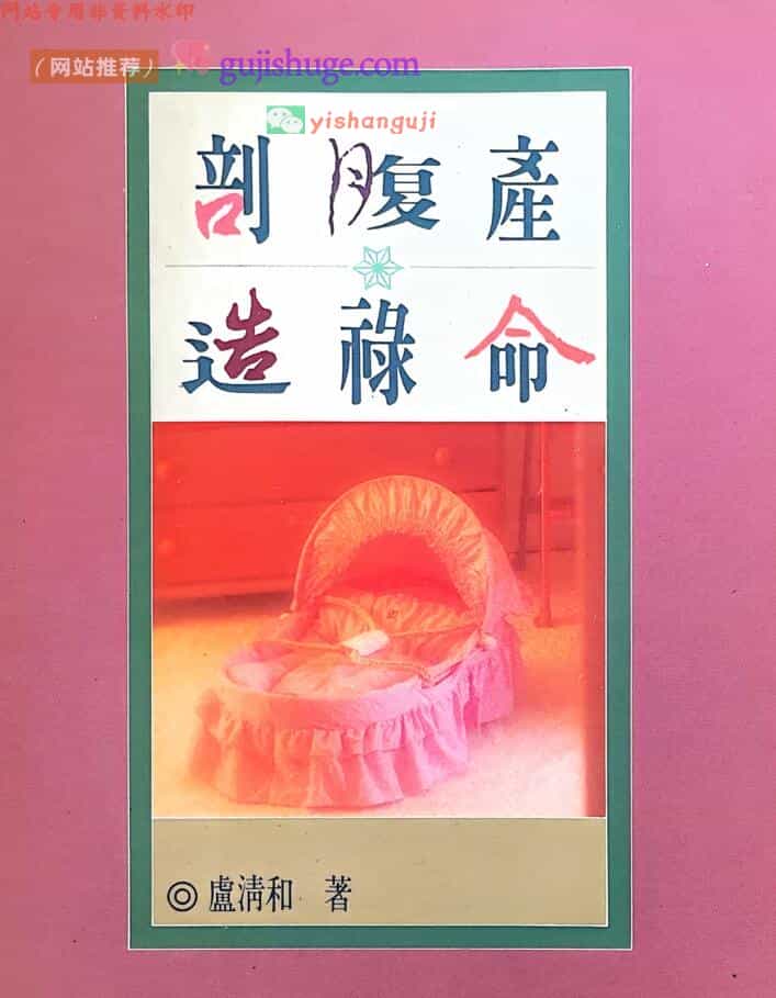 卢清和《剖腹产造禄命》