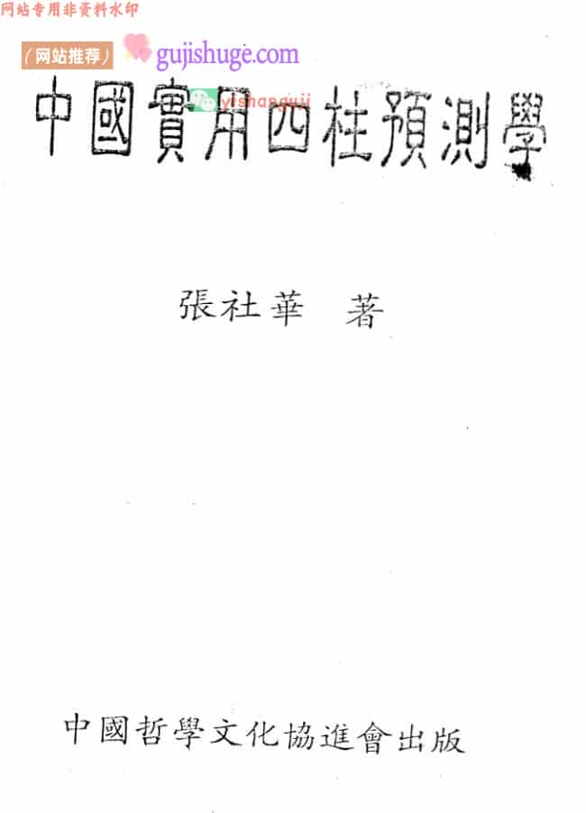 张社华《实用四柱预测学》