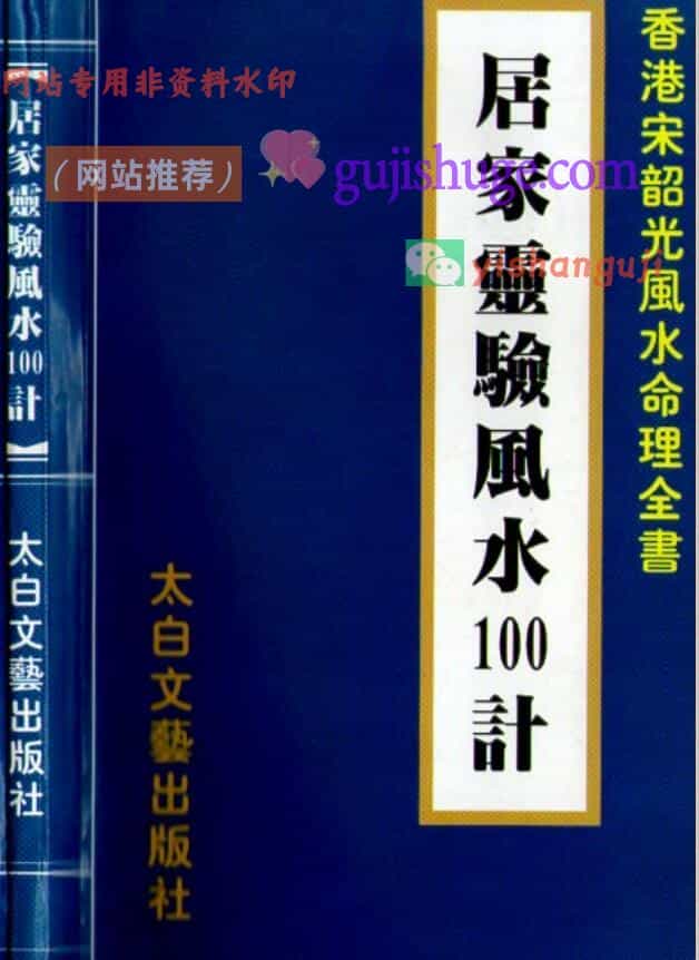 宋韶光《居家灵验风水100计》
