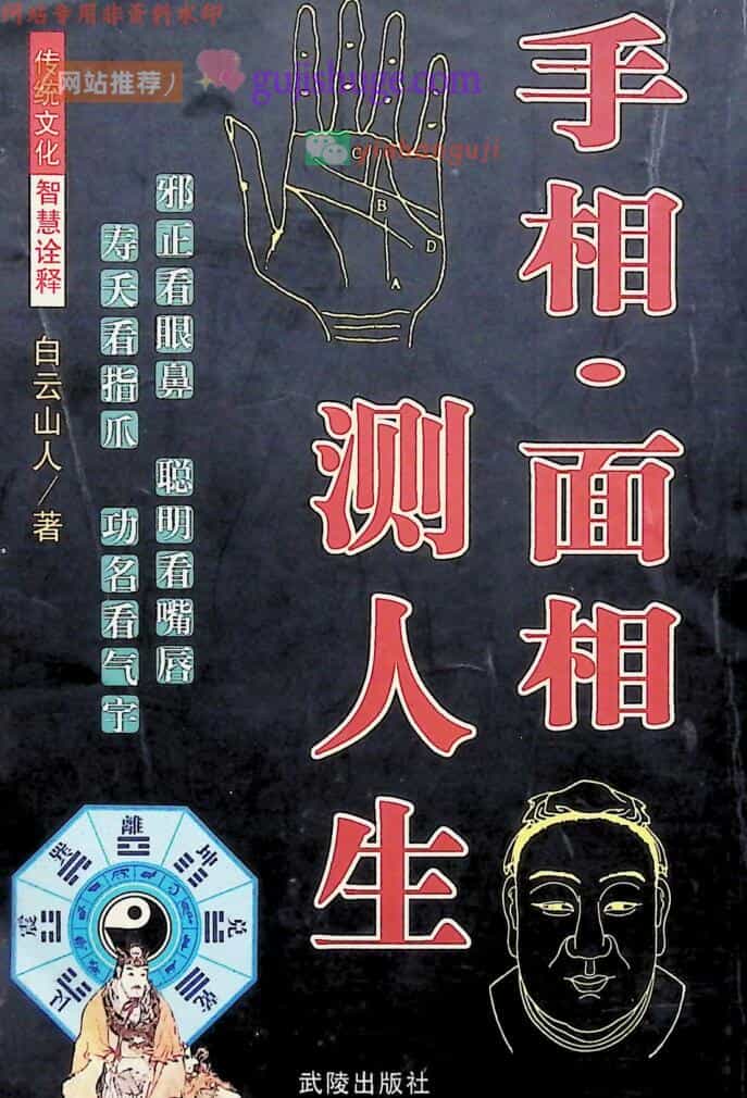 白云山人《手相面相测人生》