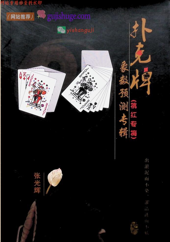 《扑克牌象数预测专辑》百度网盘下载
