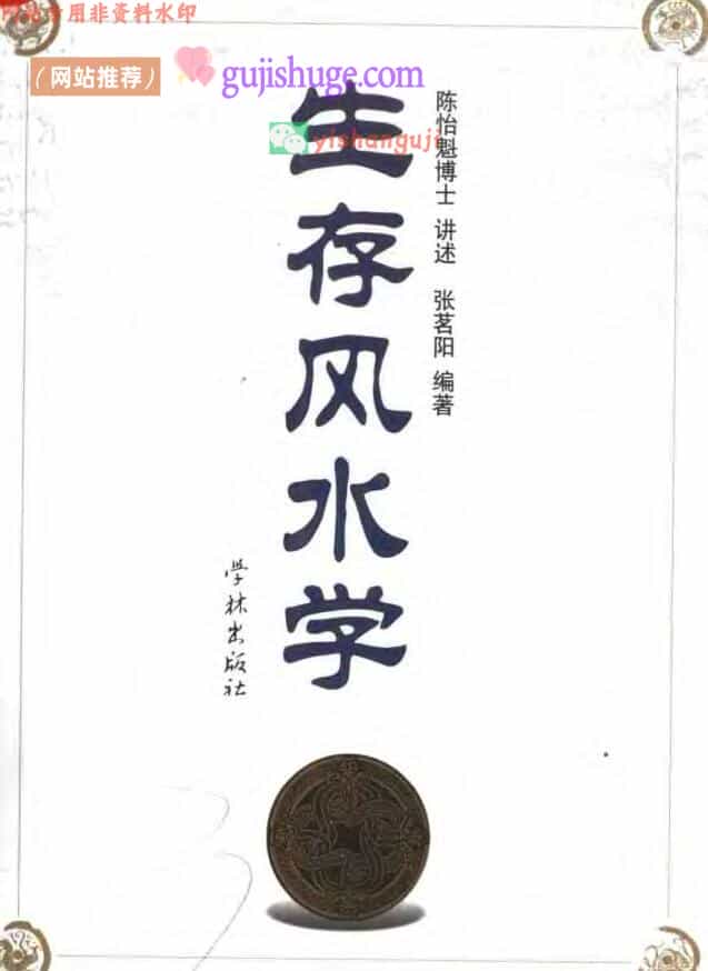 陈怡魁《生存风水学》