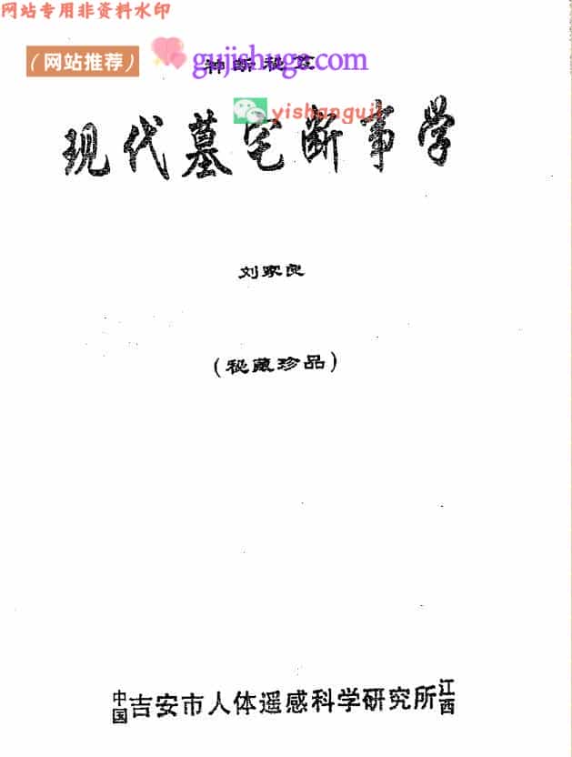刘家良：现代墓宅断事学