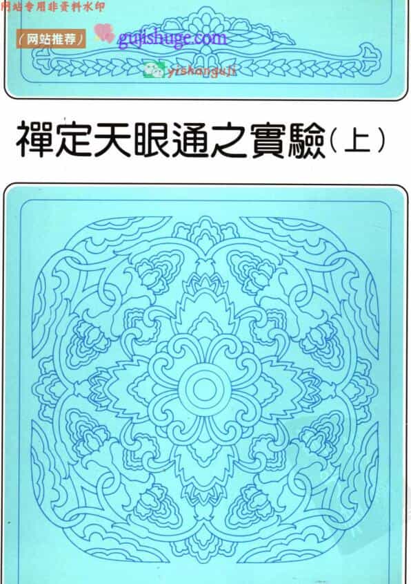 冯冯居士《禅定天眼通之实验》上下两册