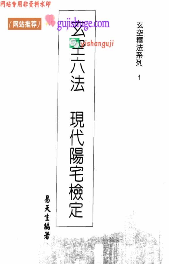 易天生《玄空六法现代阳宅检定》