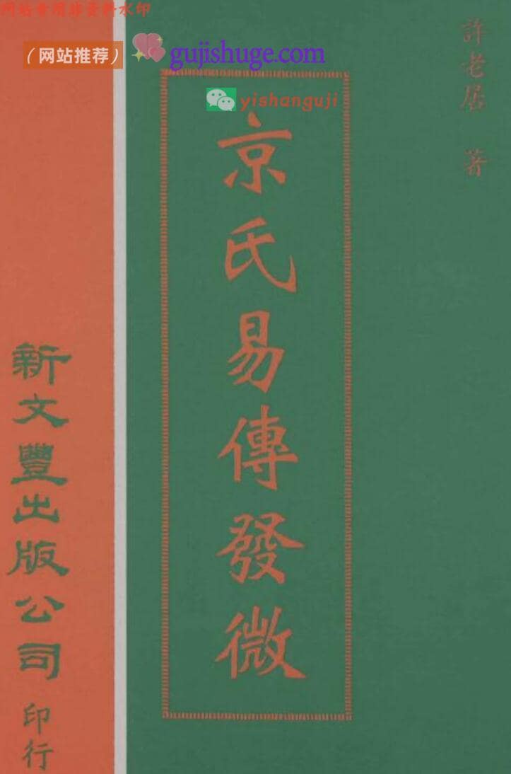 许老居《京氏易传发微》