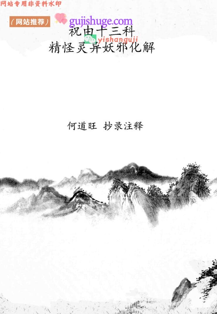 《祝由十三科精怪灵异妖邪化解》