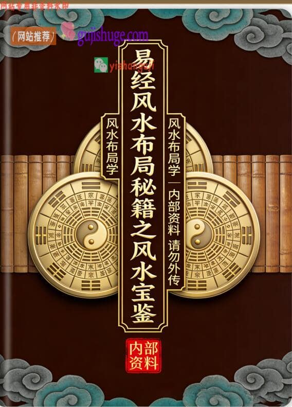 《易经风水布局秘籍之风水宝鉴风水布局学》