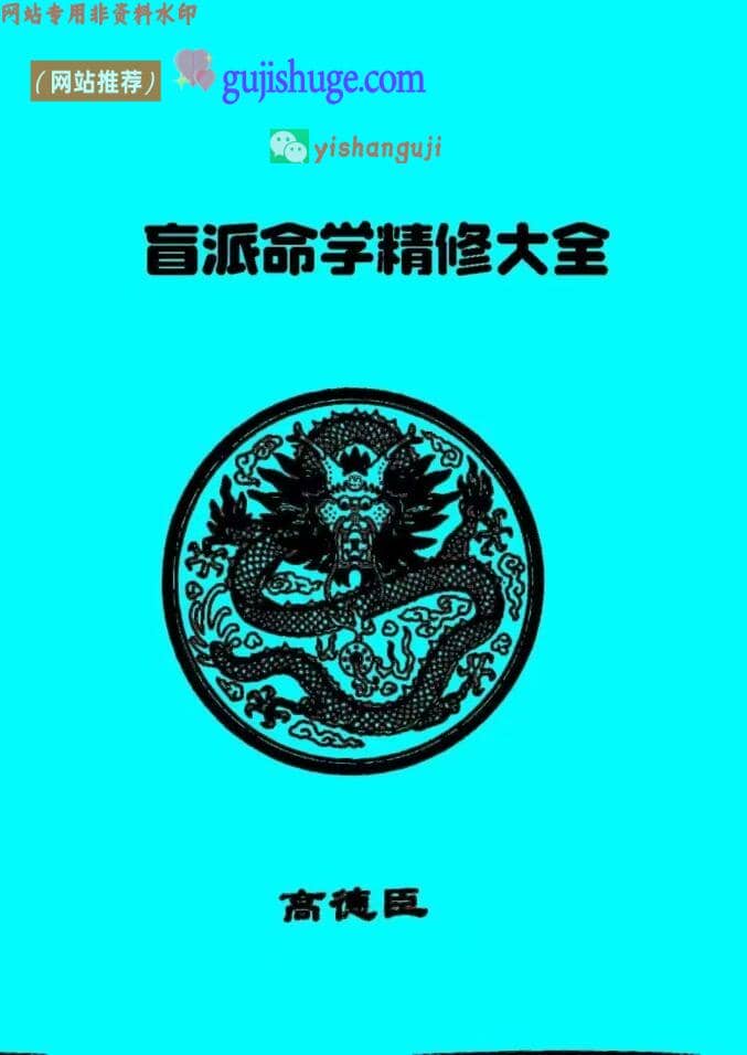 《高德臣盲派命学精修大全》