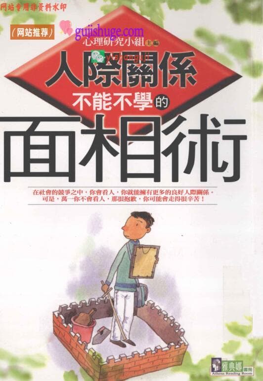 《人际关系不能不学的面相术》