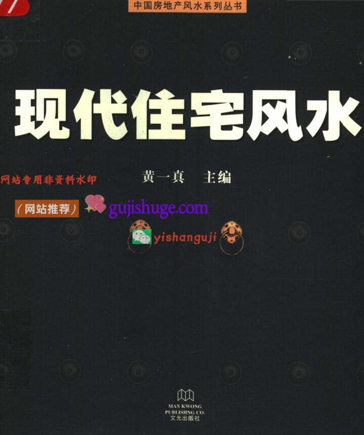 《现代住宅风水》黄一真