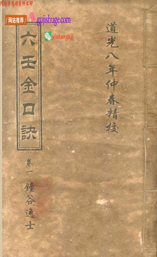 六壬古籍《六壬金口诀》