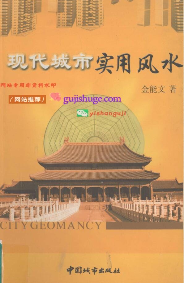 《现代城市实用风水》金能文