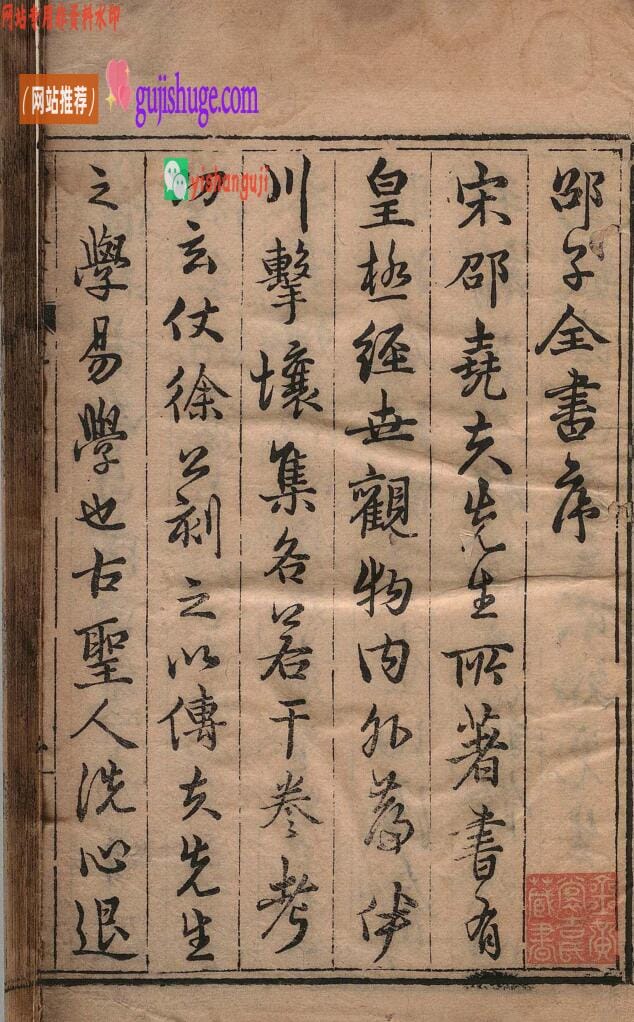 邵子全书《皇极经世书》