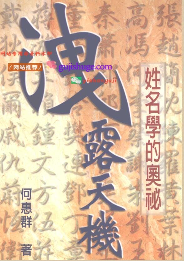 《泄露天机：姓名学的奥秘》何惠群