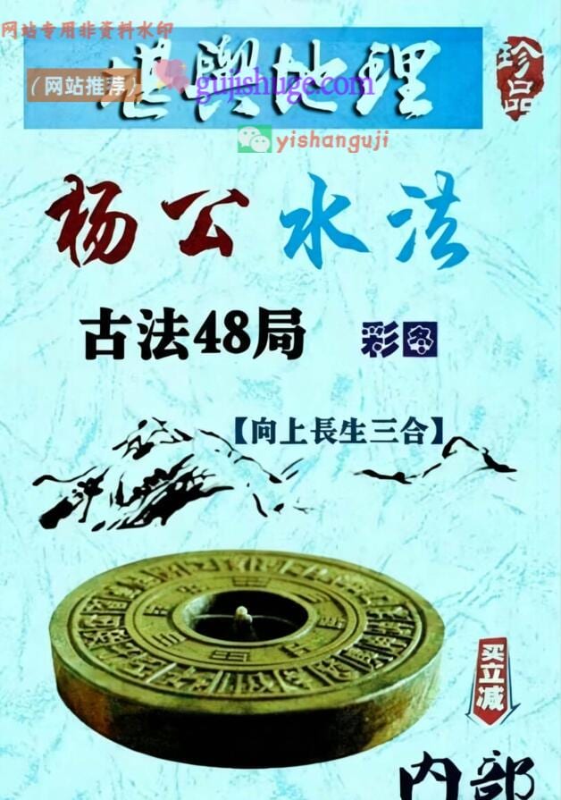 《杨公水法古法48局》