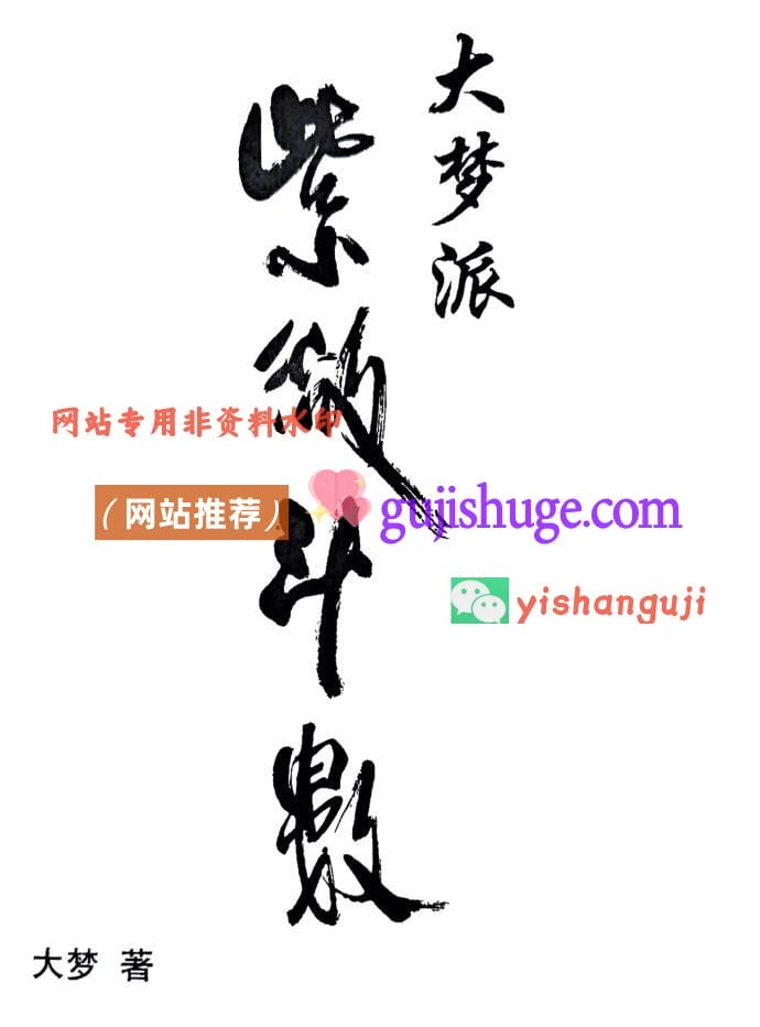 大梦派《紫微斗数》