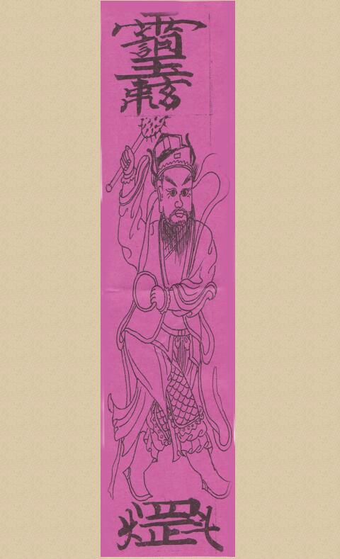 填箓元帅符秘本